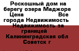 Роскошный дом на берегу озера Маджоре › Цена ­ 240 339 000 - Все города Недвижимость » Недвижимость за границей   . Калининградская обл.,Советск г.